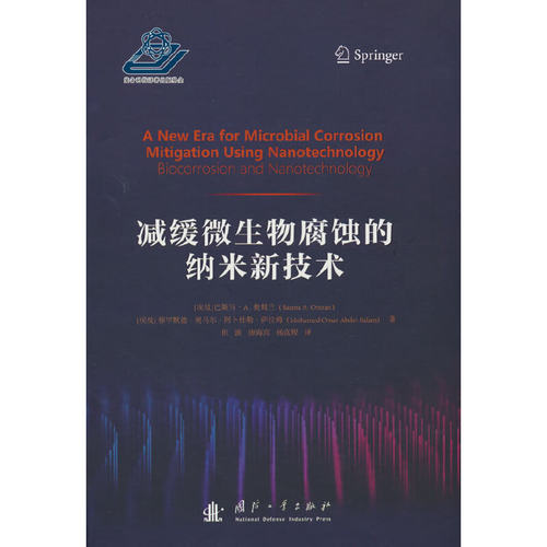 减缓微生物腐蚀的纳米新技术.[埃及] 巴斯马·A.奥姆兰（Basma A.Omran）9787118129564