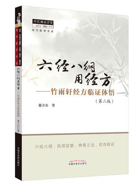 当当网 六经八纲用经方：竹雨轩经方临证体悟·中医师承学堂 中医 中国中医药出版社  正版书籍
