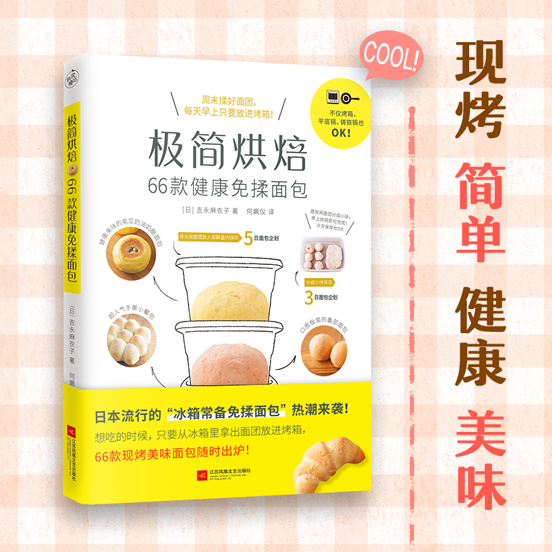 极简烘焙：66款健康免揉面包（免揉面包的66种家常做法，让你每天都能吃到新鲜美味的手作面包。新手、懒人一学就会！）