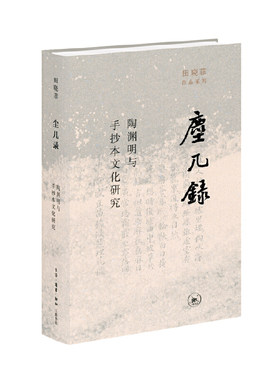 当当网 尘几录：陶渊明与手抄本文化研究 田晓菲 田晓菲学术成名作。在流动的手抄本世界里云 生活读书新知三联书店 正版书籍