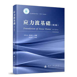 应力波基础（第3版）