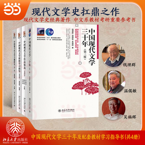 当当网 中国现代文学三十年 第三版第3版 钱理群 温儒敏 学习指导同步辅导学习指导 中国现代文学30年 文科类考研教材北京大学出版