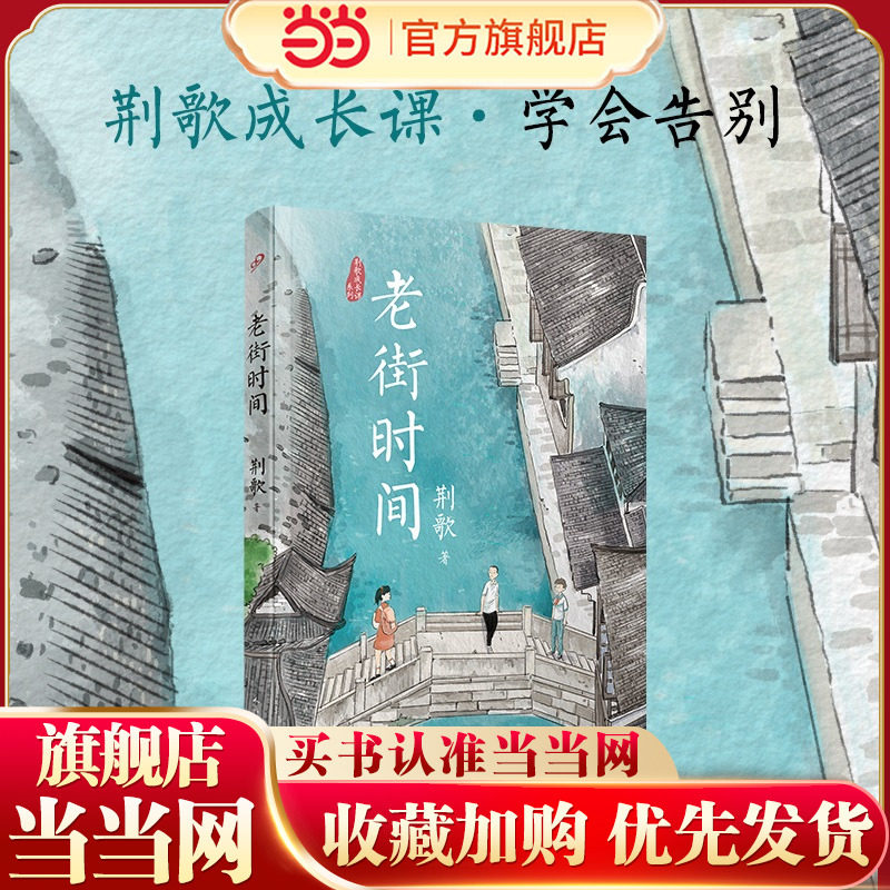 荆歌成长课系列：老街时间（朱永新、李洱、麦家、苏童一致推崇的小说家，带你聆听烟雨江南里的少年心绪）
