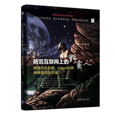 当当网 防范互联网上的“野蛮人”——网络钓鱼检测、DDoS防御和网络攻防实战 信息安全 清华大学出版社 正版书籍