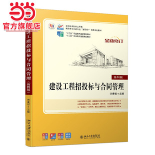第四版 赠送课程思政 全国优秀教材二等奖 职业教育国家规划教材 十四五 建设工程招投标与合同管理