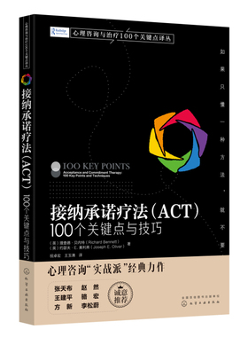 当当网 心理咨询与治疗100个关键点译丛--接纳承诺疗法（ACT）：100个 理查德·贝内特 化学工业出版社 正版书籍