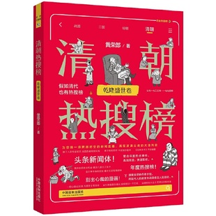 清朝热搜榜：乾隆盛世卷 热搜中国史系列