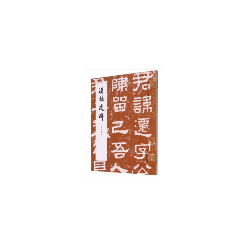 历代碑帖法书萃编·汉张迁碑（朱翼盦本）