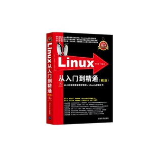 当当网 Linux从入门到精通 第2版 清华大学出版社 Linux系统知识大全 教学视频 初学Linux系统 鸟哥的linux私房菜