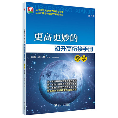 更高更妙的初升高衔接手册（数学）第五版 预计发货07.04
