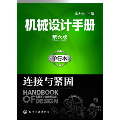 当当网 机械设计手册（第六版）单行本.连接与紧固 成大先 化学工业出版社 正版书籍