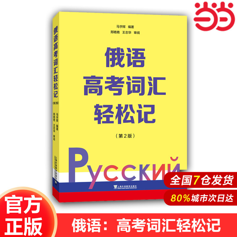 【当当网官方旗舰店】最新版官方正版 俄语高考词汇轻松记 第2版 2025年