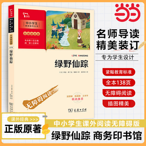 当当网智慧熊绿野仙踪