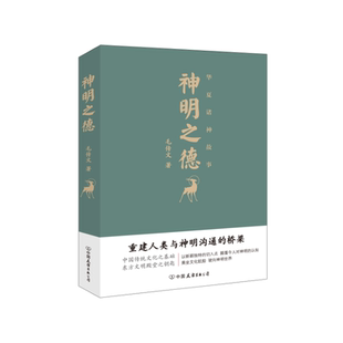 当当网 神明之德：华夏诸神故事（华夏诸神故事解读；对神明丧失了敬畏，做事自然就无法 毛传文 中国友谊出版公司 正版书籍