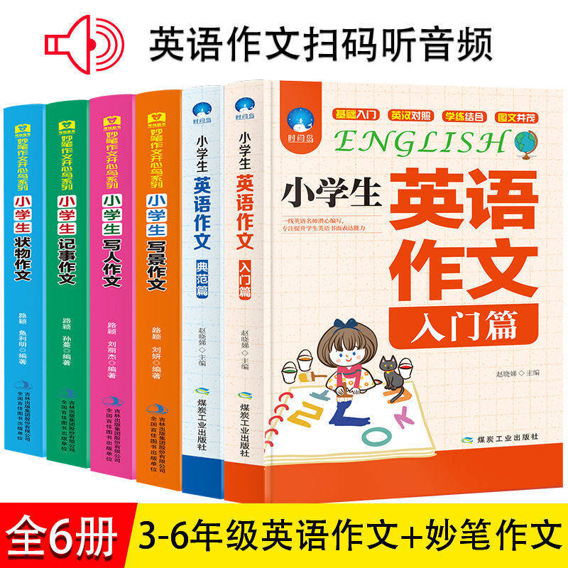 小学生英语作文基础篇+典范篇+写人写景记事状物的作文(全6册)满分获奖分类作文素材 一1二2三四五六3-6年级英语作文书小学