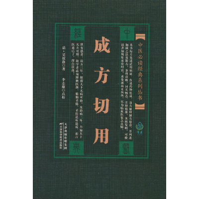 中医经典系列丛书 成方切用