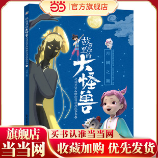 故宫里的大怪兽之洞光宝石的秘密动画故事书4-月圆之舞