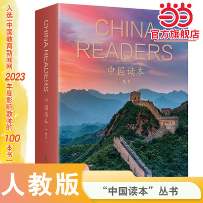 当当网正版书籍 中国读本系列丛书china readers全套共20册中华文化读本人教版人民教育出版社英文版美国国家地理学习中西文化交流
