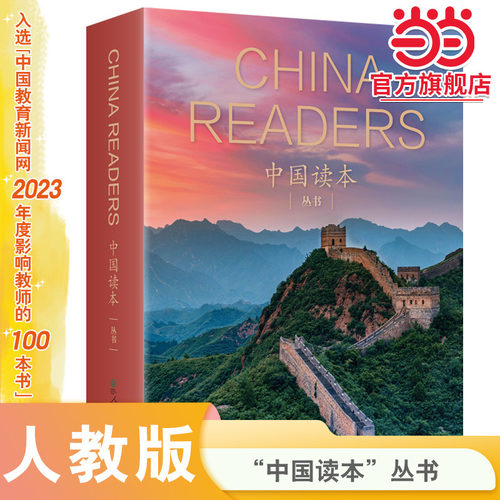 当当网正版书籍 中国读本系列丛书china readers全套共20册中华文化读本人教版人民教育出版社英文版美国国家地理学习中西文化交流
