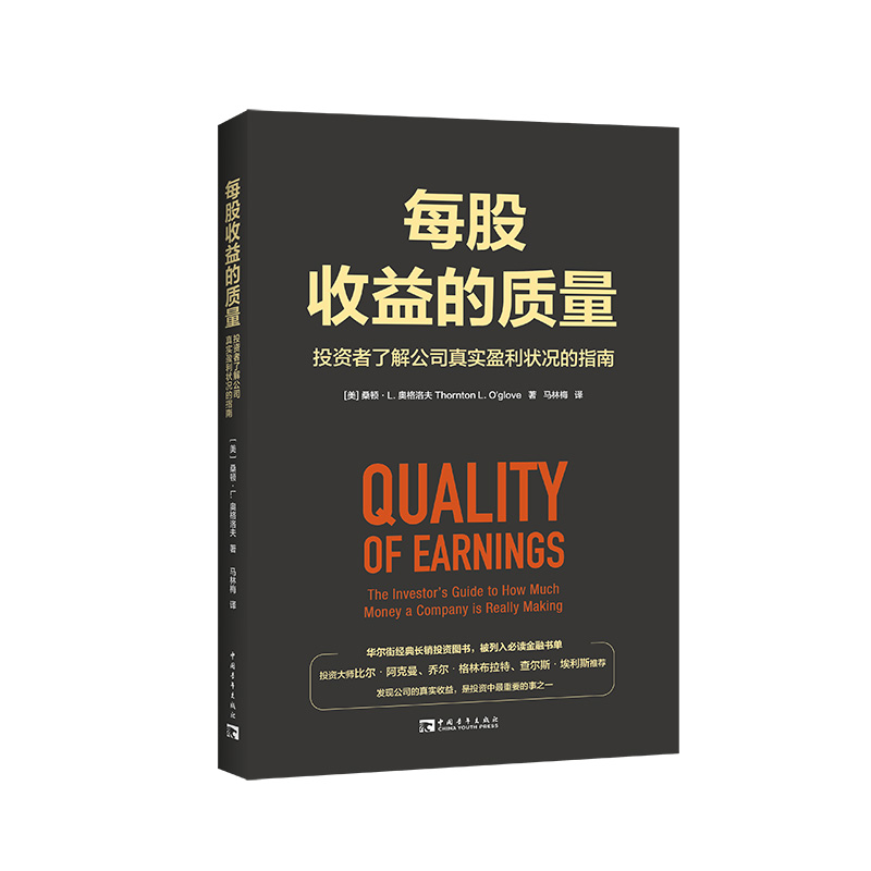 當(dāng)當(dāng)網(wǎng) 每股收益的質(zhì)量：投資者了解公司真實(shí)盈利狀 桑頓·L. 奧格洛夫  馬林梅 譯；中青文 中國(guó)青年出版社 正版書(shū)籍