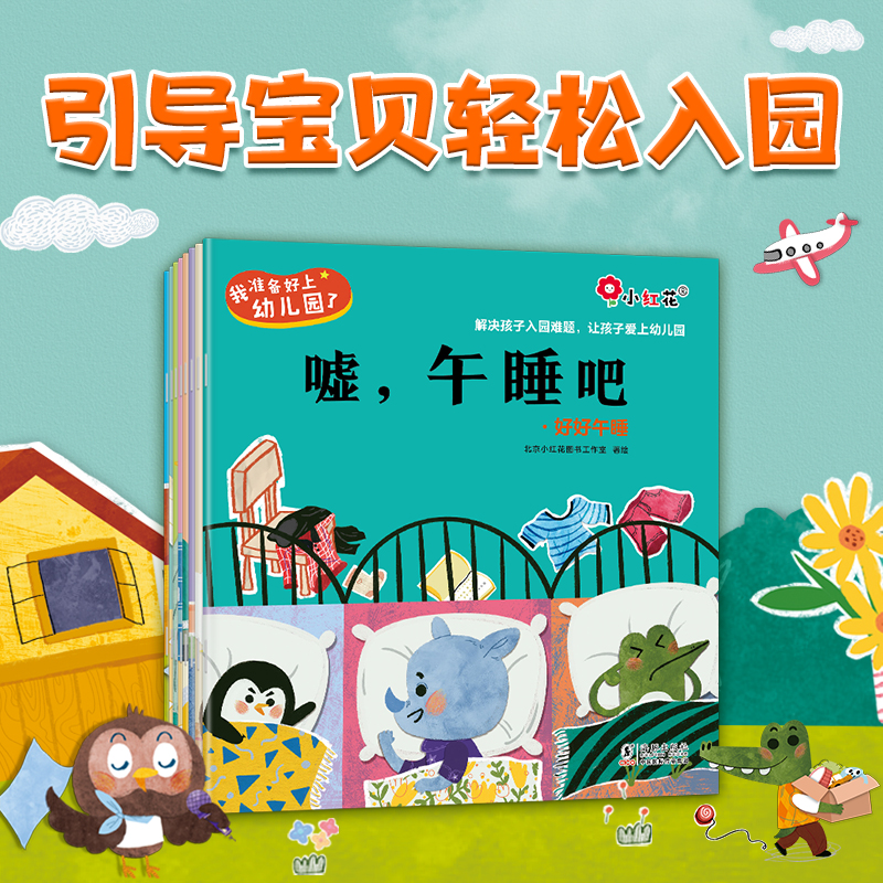 当当正版童书 我准备好上幼儿园了套装8册绘本宝宝入园准备行为指导你好幼儿园怎么看?