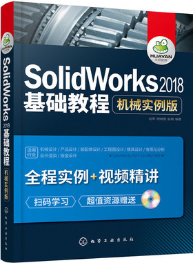 当当网 SolidWorks2018基础教程：机械实例版 赵罘 化学工业出版社 正版书籍