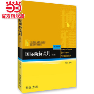 [当当网]国际商务谈判(第二版)  刘园著9787301267226北京大学出版社21世纪经济与管理规划教材·国际经济与贸易系列正版图书