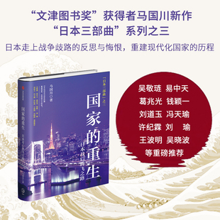当当网 国家的重生:日本战后崛起之路 世界史 中信出版社 正版书籍