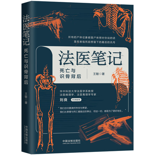【当当网】法医笔记：死亡与识骨背后 中国法制出版社 正版书籍