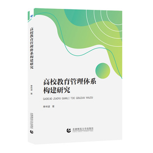 当当网 高校教育管理体系构建研究 单林波 首都师范大学出版社 正版书籍