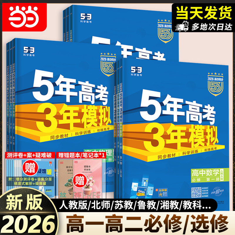 2026五年高考三年模拟高一高二选择性必修一二三四册数学物理化学生物人教版语文英语政治地理历史高中同步练习册53高考复习必刷题