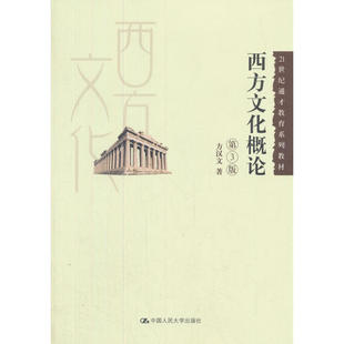 著9787300257518中国人民大学出版 西方文化概论 .方汉文 21世纪通才教育系列教材 社 第3版