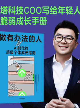 当当网 做有办法的人 秘塔COO王一快 著 写给年轻人的反脆弱成长手册 核心竞争力 个体能力 职场生存 官方正版