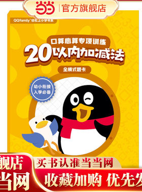 腾讯QQfamily轻松上小学书系：口算心算专项训练（20以内加减法 全横式题卡）