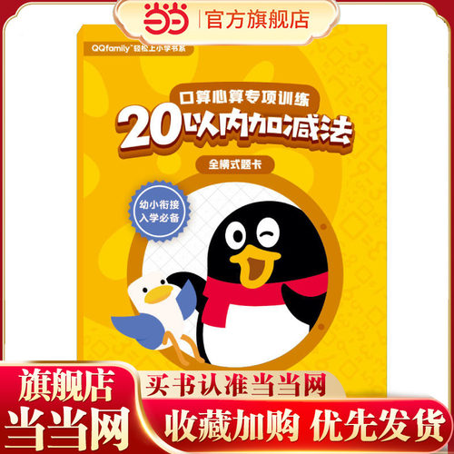 腾讯QQfamily轻松上小学书系：口算心算专项训练（20以内加减法 全横式题卡）