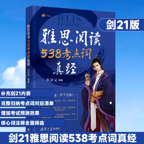 【当当网 正版现货】剑21版雅思阅读538考点词真经 刘洪波学为贵ielts单词词汇书考试的学习资料 可搭剑雅真题21总纲5顾家北王陆