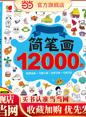 当当网儿童简笔画教程书绘画教材