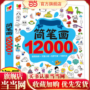 幼儿园一步一步动物人物儿童画画绘画教材手绘本美术 启蒙12000例 简易零基础入门自学 儿童简笔画入门大全儿童画 简笔画12000例
