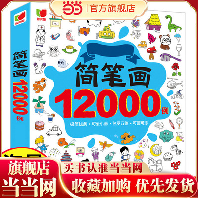 当当网儿童简笔画教程书绘画教材