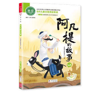 当当网正版 阿凡提的故事全彩注音版 上海美影经典动画 经典儿童文学分级阅读丛书小学一二三年级语文课外阅读 少儿名著童话故事书