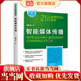 智能媒体传播（21世纪新媒体专业系列教材）.段鹏 等9787300309347中国人民大学出版社