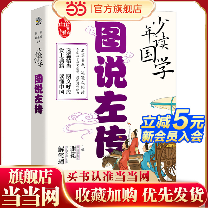少年读国学图说左传少年国学