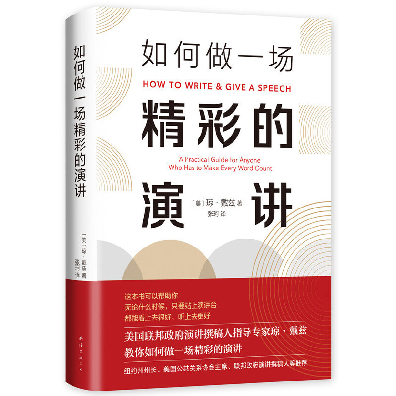 当当网 如何做一场精彩的演讲 琼 • 戴兹 新经典 正版书籍