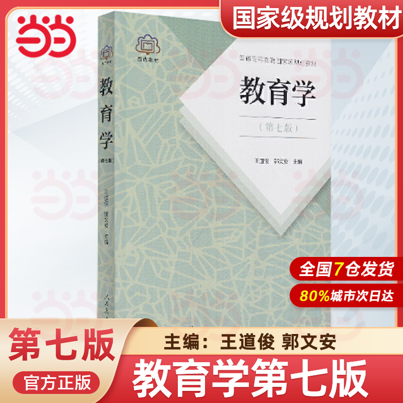 当当正版 教育学王道俊郭文安第七版第7版人教版311教育学原理考研教材全套2022年333教育综合教材书籍 人民教育出版社