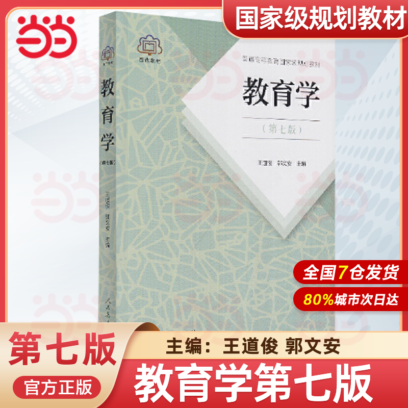 当当正版教育学王道俊郭文安第七版第7版人教版311教育学考研教材全套2022年333教育综合教材书籍人民教育出版社