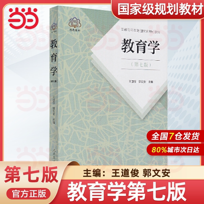 当当正版 教育学王道俊郭文安第七版第7版人教版311教育学原理考研教材全套2022年333教育综合教材书籍 人民教育出版社