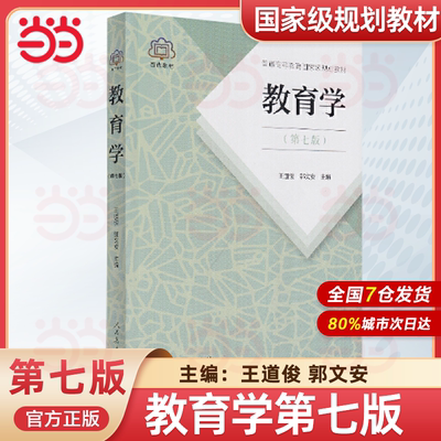 当当正版 教育学王道俊郭文安第七版第7版人教版311教育学考研教材全套2022年333教育综合教材书籍 人民教育出版社