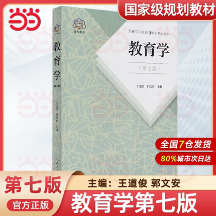 当当正版 教育学王道俊郭文安第七版第7版人教版311教育学原理考研教材全套2022年333教育综合教材书籍 人民教育出版社
