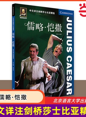 【当当网 正版书籍】中文详注剑桥莎士比亚精选：儒略·恺撒 莎剧原文完整呈现 注释详尽 北京语言大学出版社