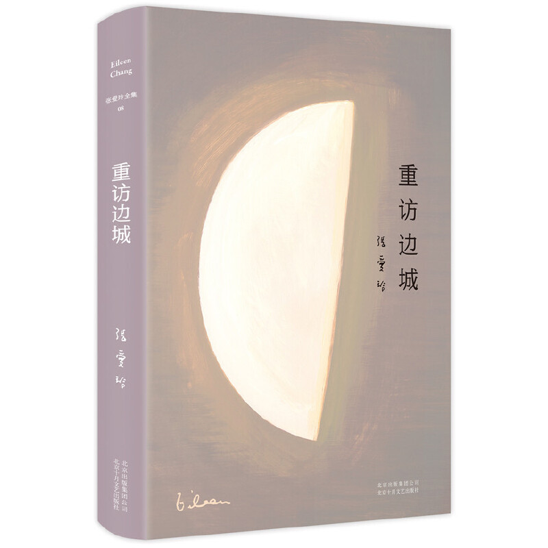 当当网 重访边城 张爱玲 新经典 正版书籍